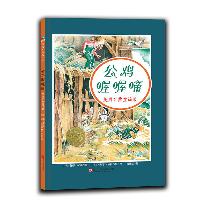 正版公鸡喔喔啼/美国经典童谣集