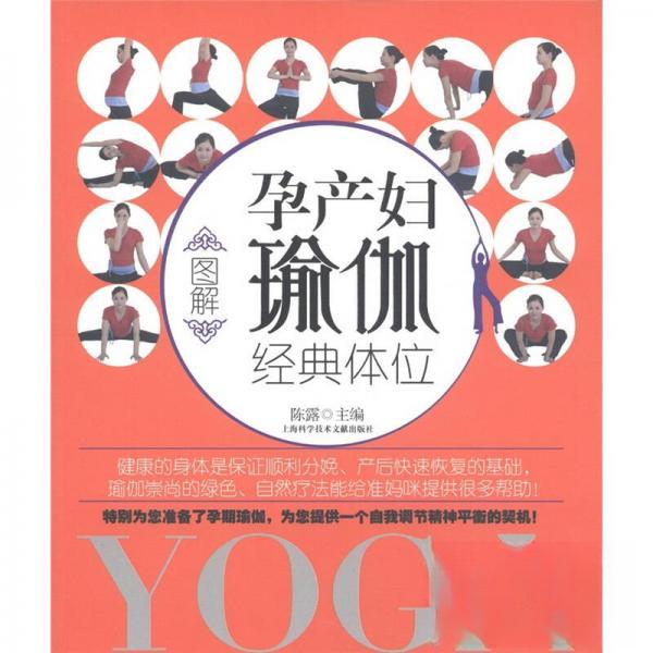 正版图解孕产妇瑜伽经典体位