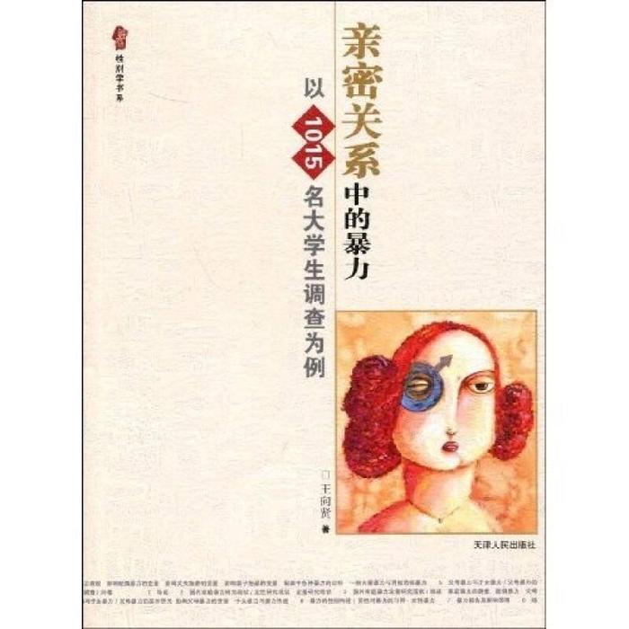 正版亲密关系中的暴力——以1015名大学生调查为例