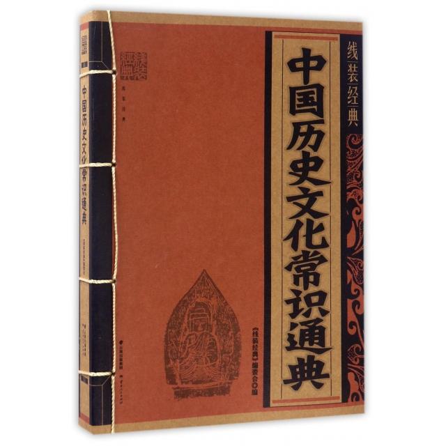 正版中国历史文化常识通典/线装经典