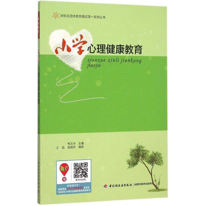 正版小学心理健康教育
