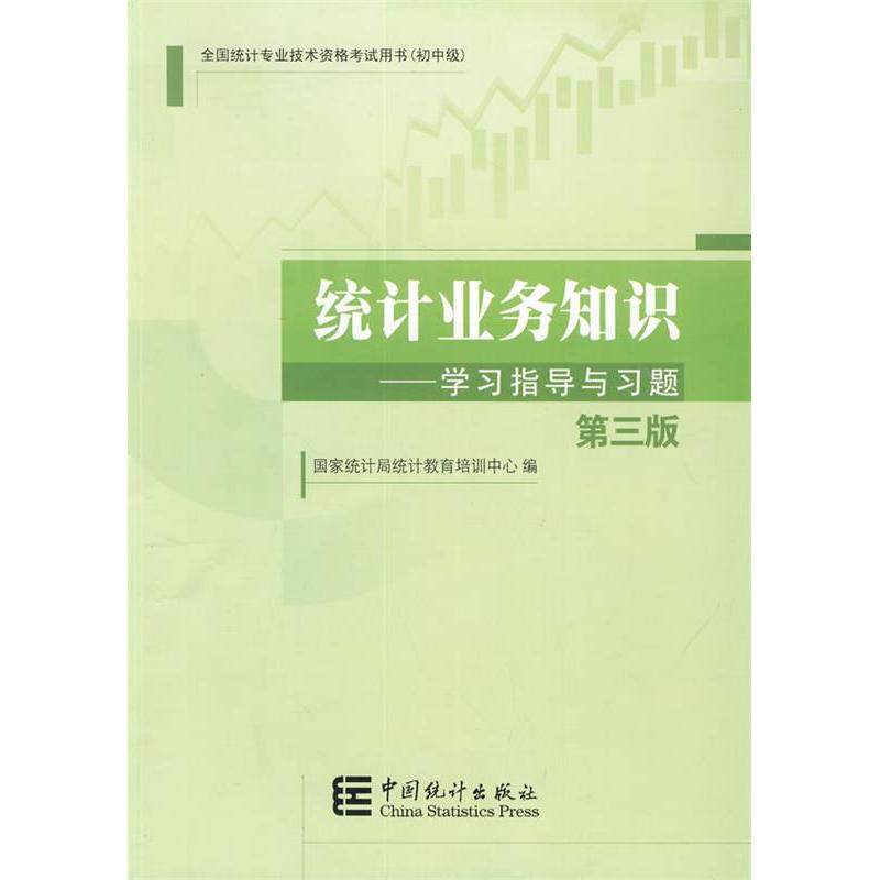 正版统计业务知识指导与习题(第三版)