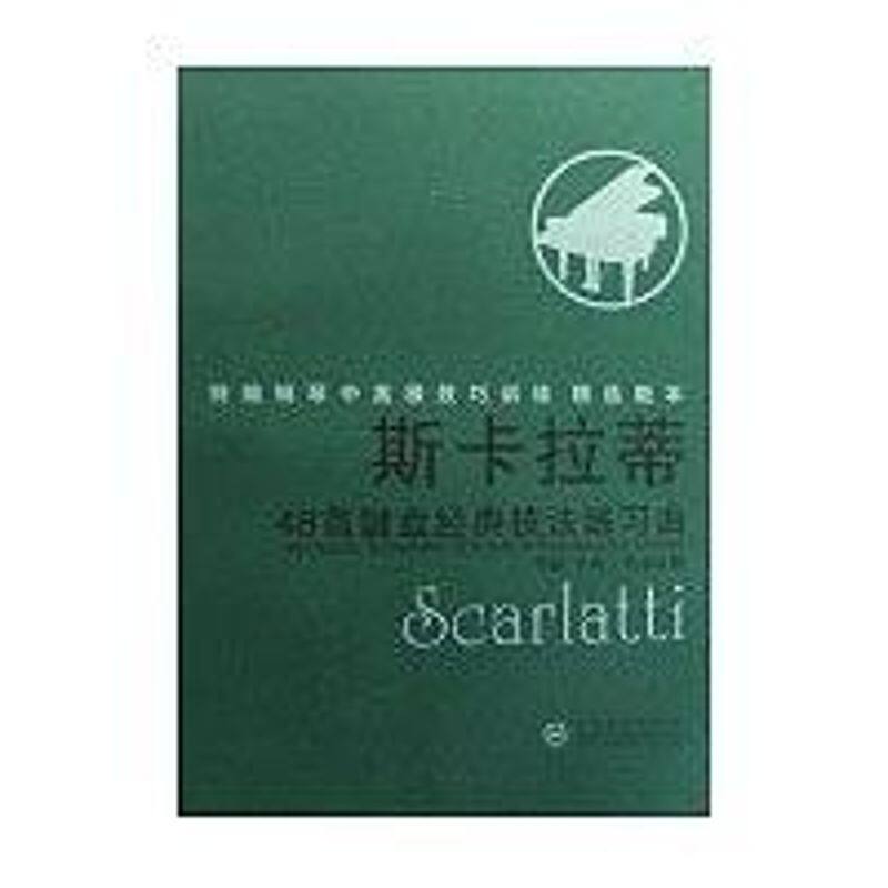 正版斯卡拉蒂48首键盘经典技法练习曲(1CD)