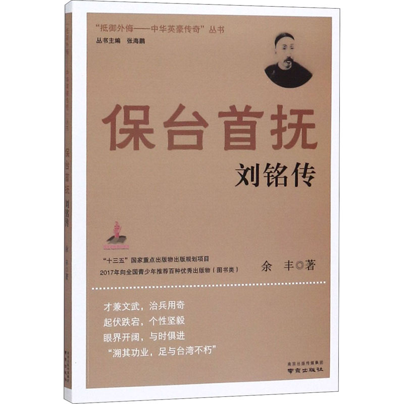 正版保台首抚刘铭传