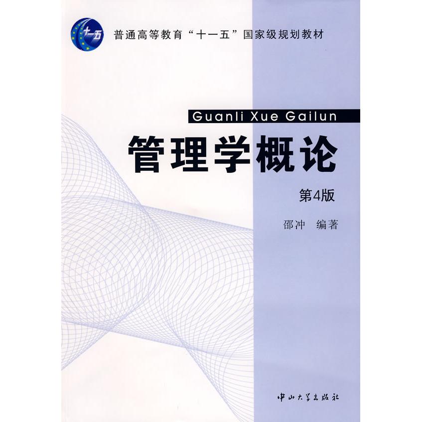 正版管理学概论(第四版)