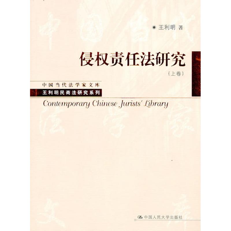 正版侵权责任法研究(上卷)(中国当代法学家文库·王利明民商法研究系列)
