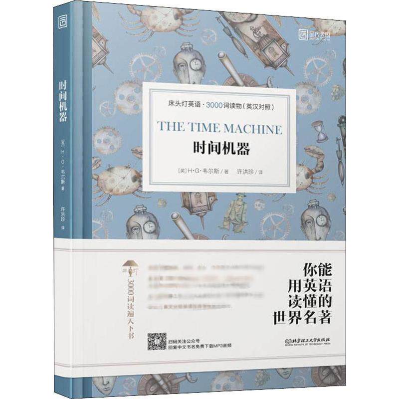正版时间机器(英汉对照)/床头灯英语.3000词读物