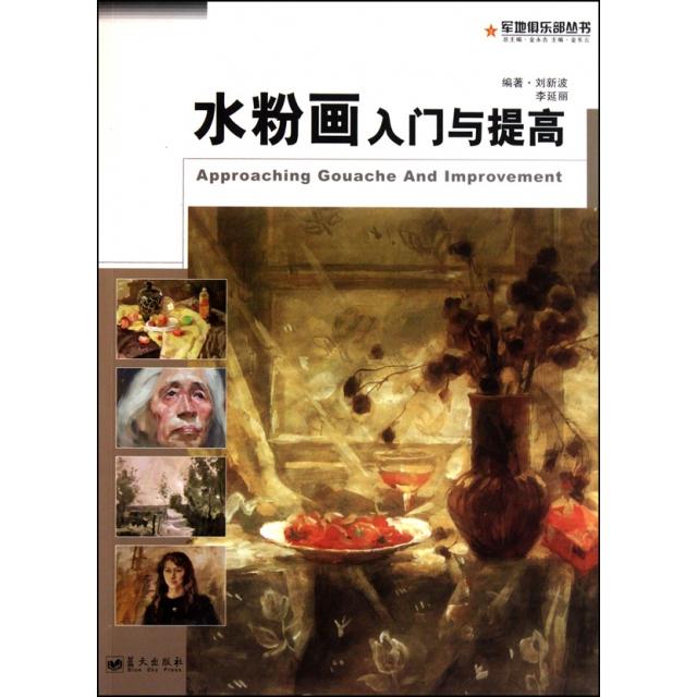 正版水粉画入门与提高/军地俱乐部丛书