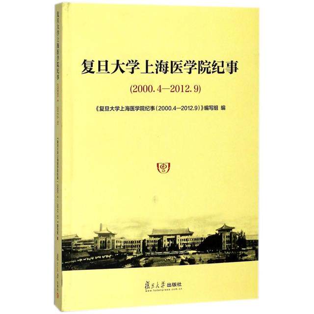正版复旦大学上海医学院纪事(2000.4-2012.9)