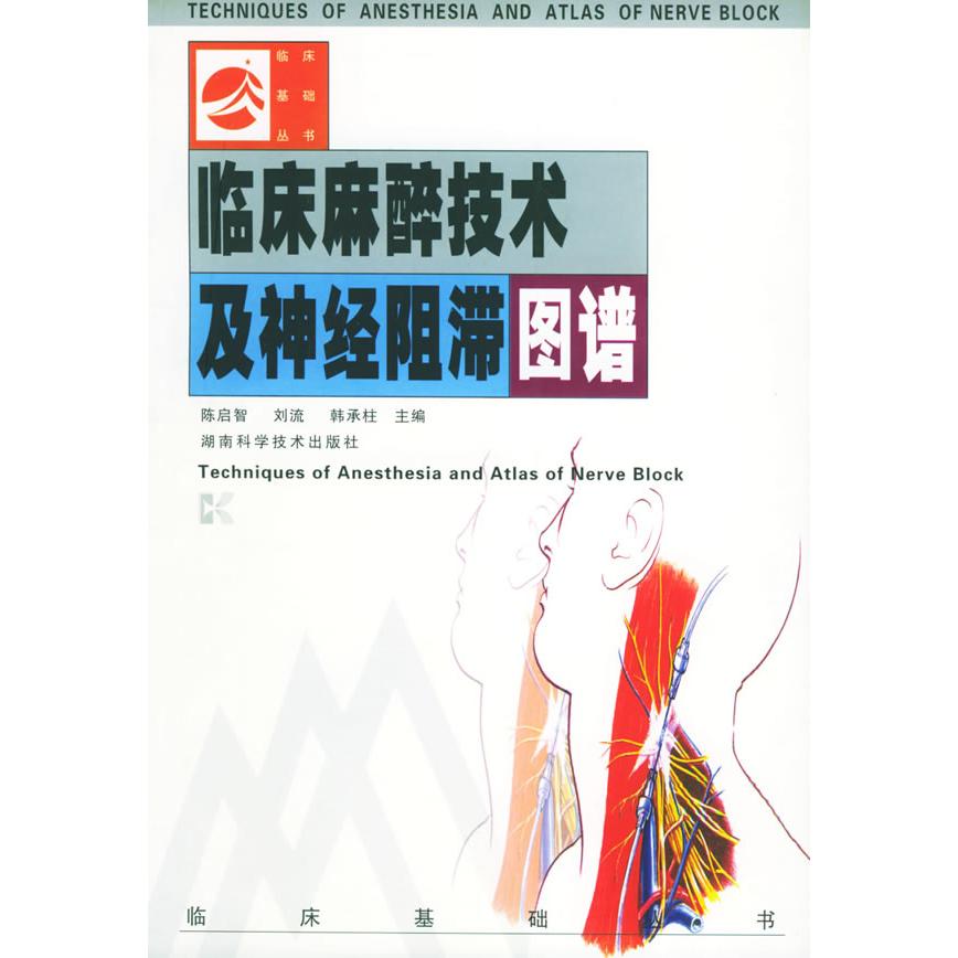 正版临床麻醉技术及神经阻滞图谱