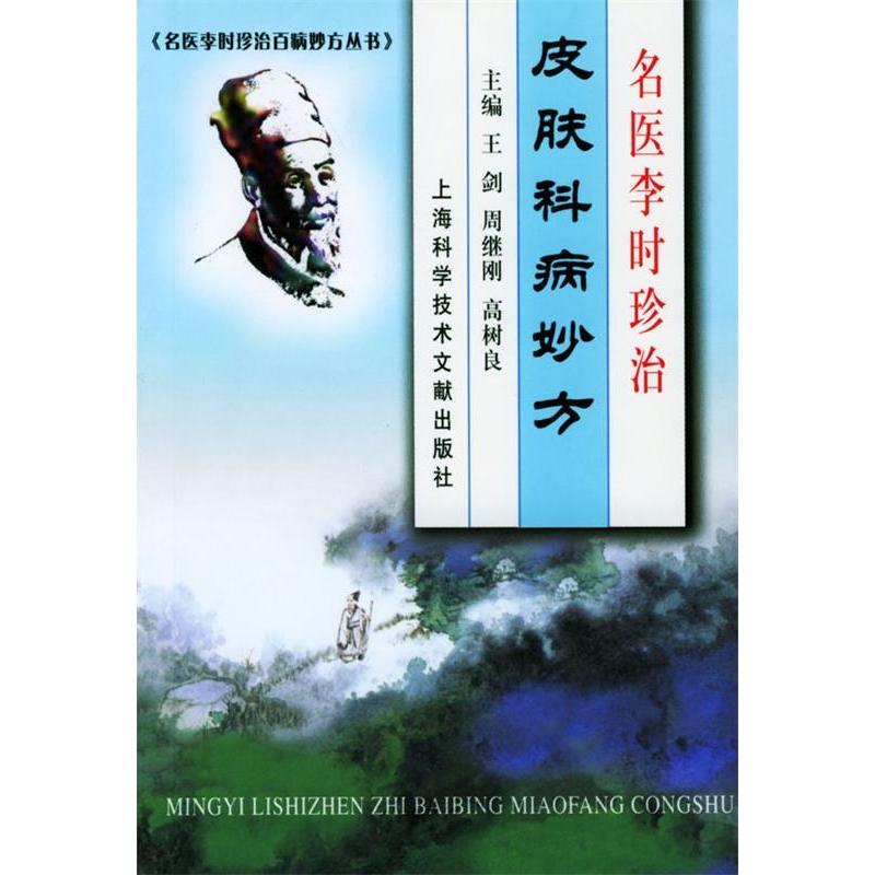 正版名医李时珍治皮肤科病妙方