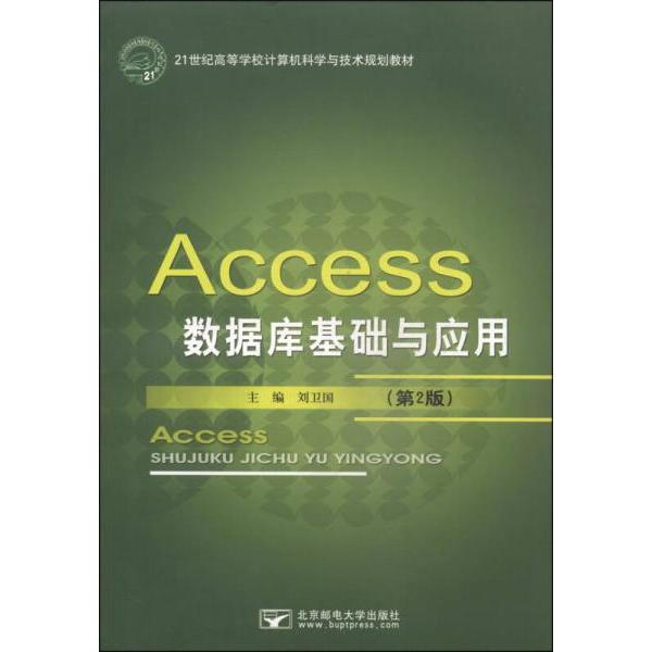 正版Access数据库基础与应用