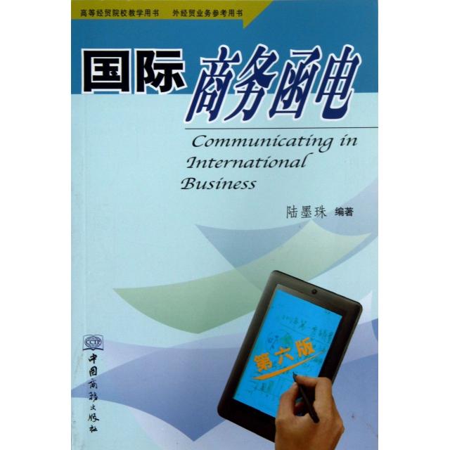 正版国际商务函电(高等经贸院校教学用书)