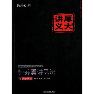 钟秀勇讲民法之同步训练-2016年司法正版