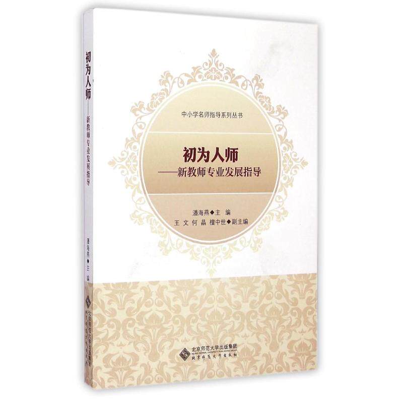 正版初为人师/新教师专业发展指导中小学名师指导系列丛书