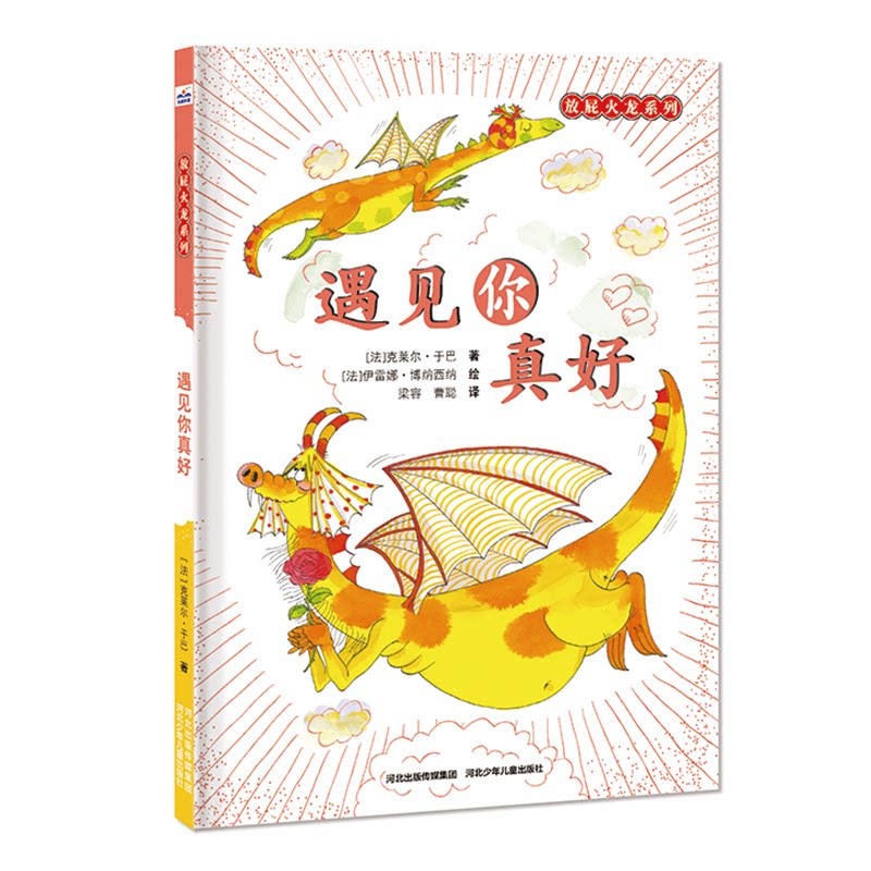 正版遇见你真好(精)/放屁火龙系列