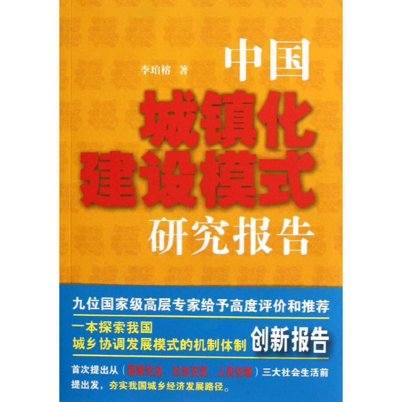 正版中国城镇化建设模式研究报告