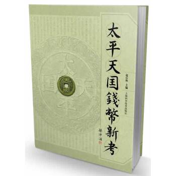 正版太平天国钱币新考