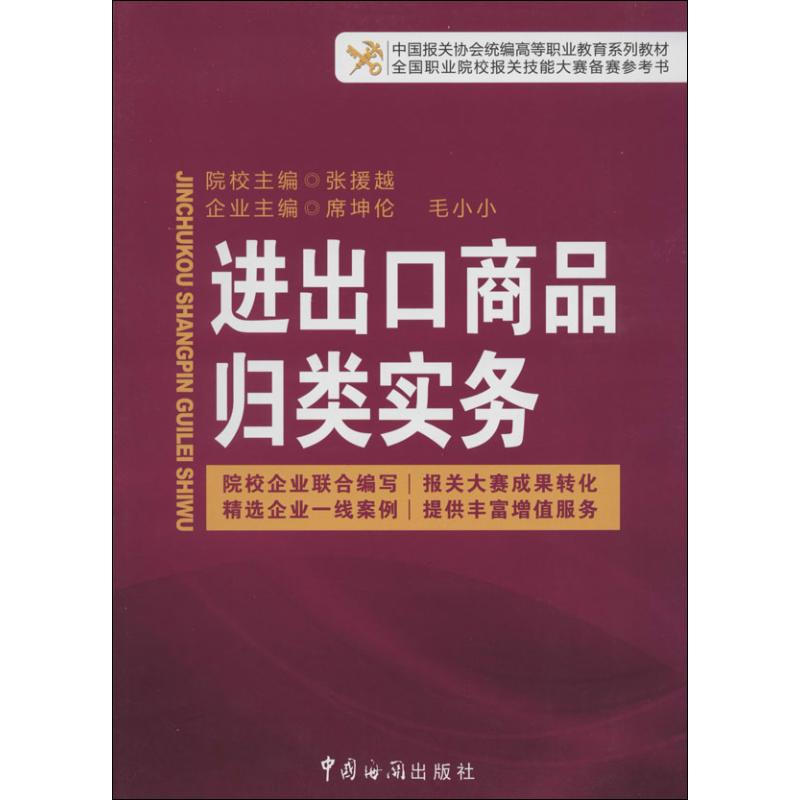 正版进出口商品归类实务