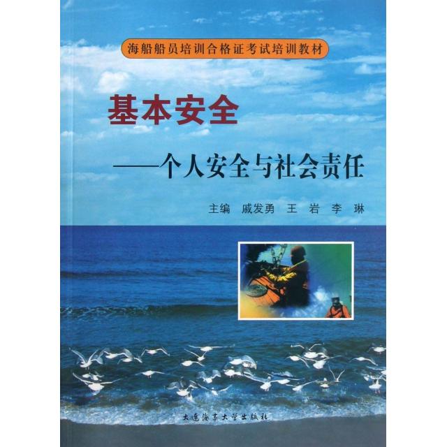 正版基本安全--个人安全与社会责任(附光盘海船船员培训合格培训教材)