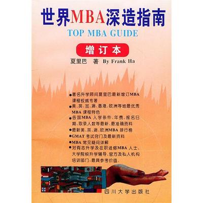 世界MBA深造指南（增订本）正版