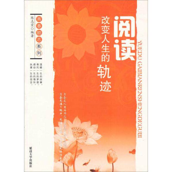 正版青春励志系列·阅读:改变人生的轨迹