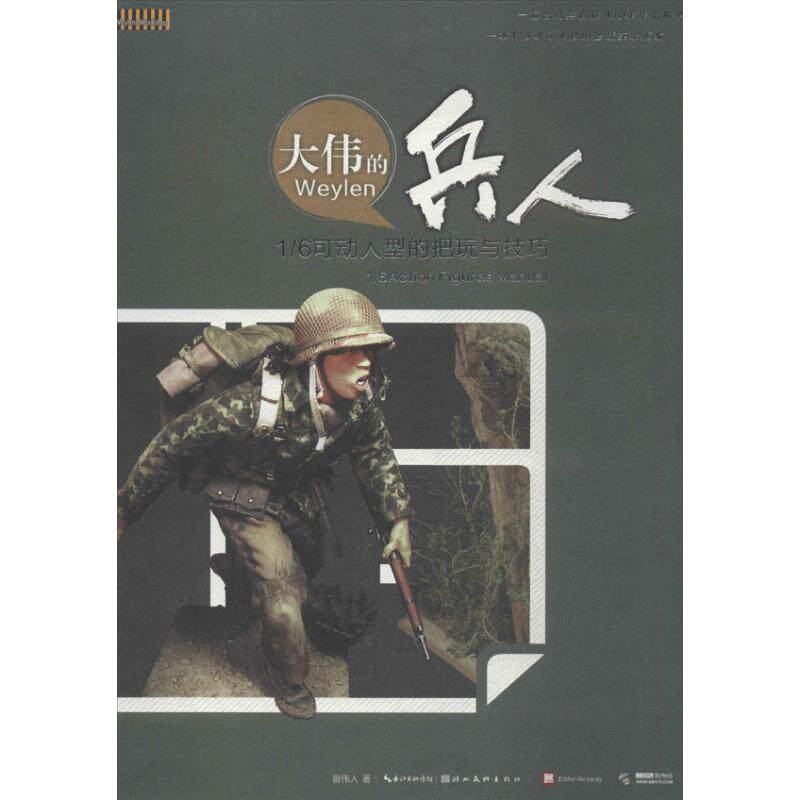 正版大伟的兵人
