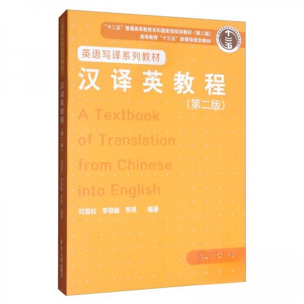 正版汉译英教程(第二版)