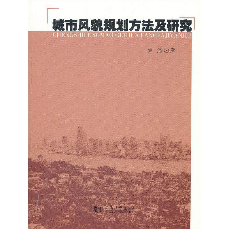 正版城市风貌规划方法及研究