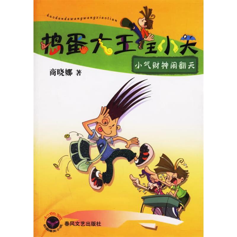 正版捣蛋大王王小天：小气财神闹翻天