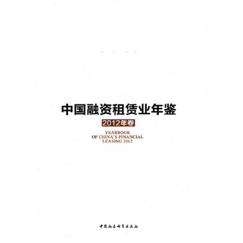 正版中国融资租赁业年鉴-2012年卷
