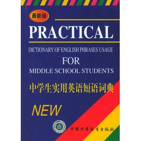 正版版中学生实用英语短语词典