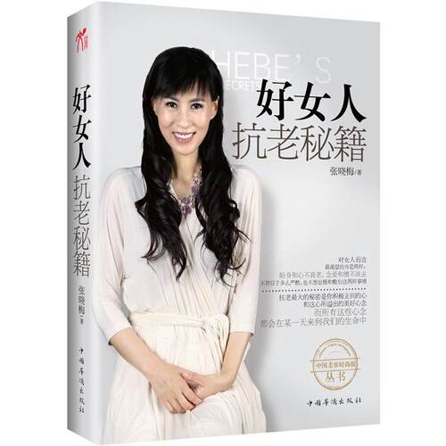 正版好女人抗老秘籍（中国“美容界翘楚”、“不老神话女王”张晓梅倾力奉献私家抗衰秘籍）