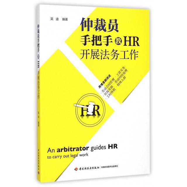 正版仲裁员手把手教HR开展法务工作