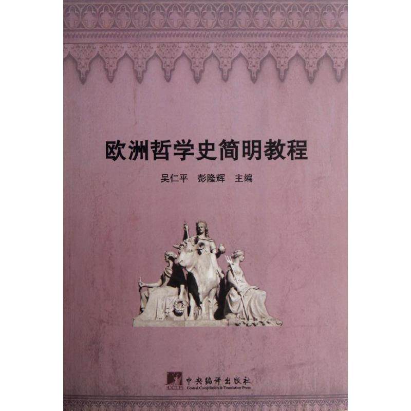 正版欧洲哲学史简明教程