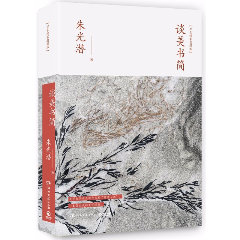 正版谈美书简/朱光潜
