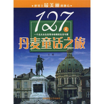 正版127天丹麦童话之旅&mdash;&mdash;一个北大女生在哥本哈根的生活与爱