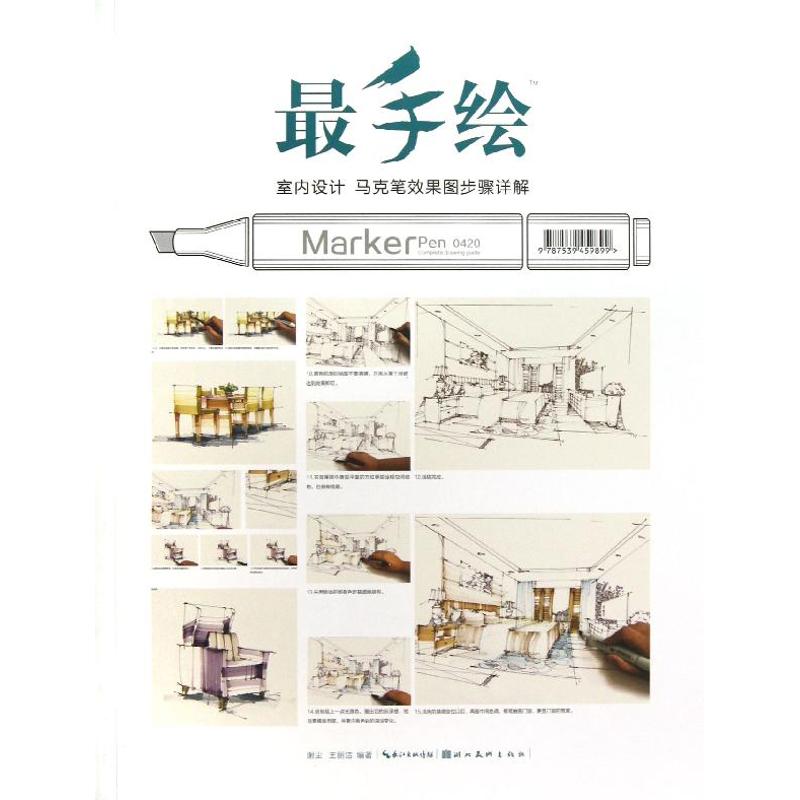 正版室内设计马克笔效果图步骤详解