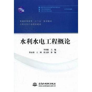 正版水利水电工程概论