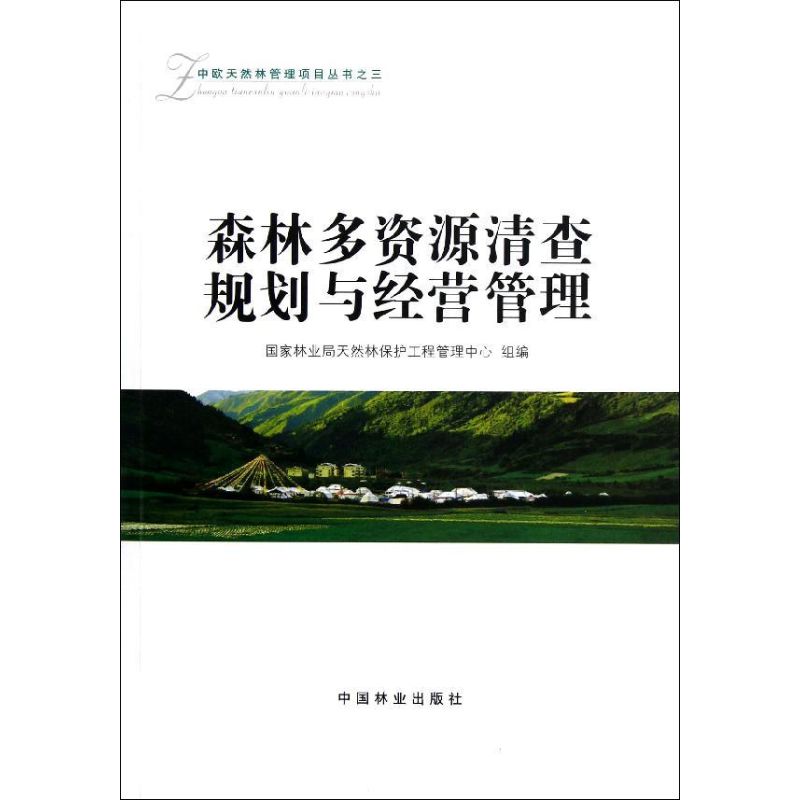 正版森林多资源清查规划与经营管理