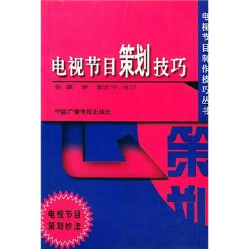 正版电视节目策划技巧//电视节目制作技巧丛书