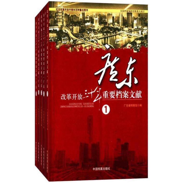 正版改革开放三十年重要档案文献:广东