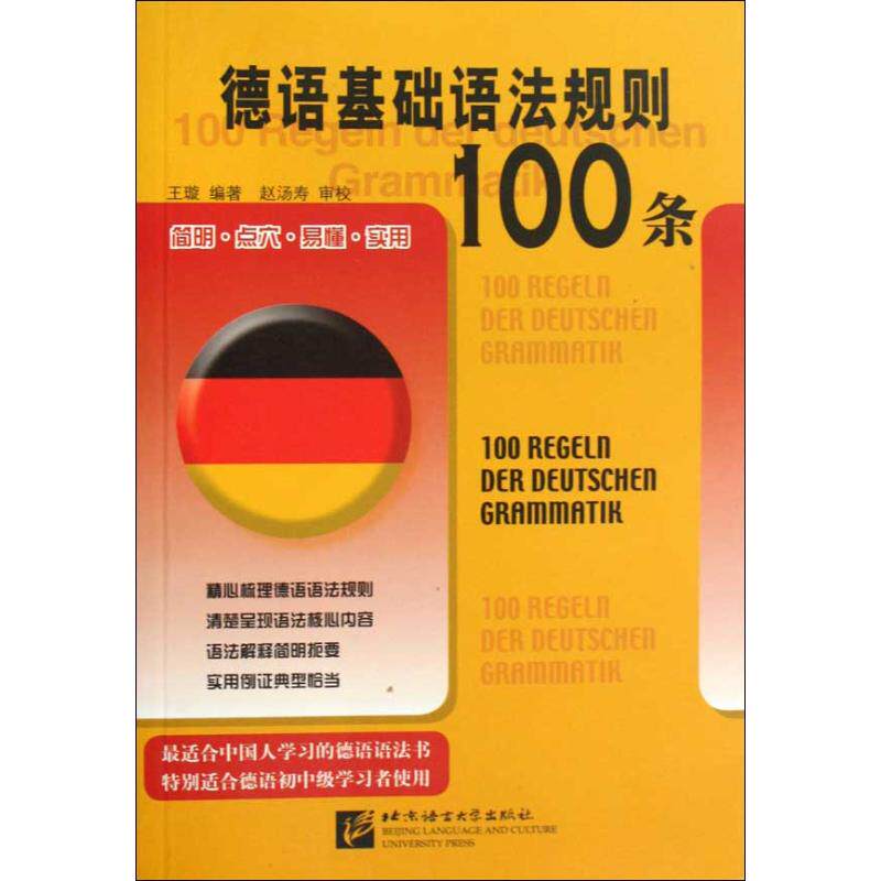正版德语基础语法规则100条
