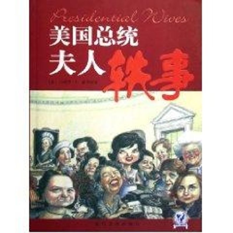 正版美国总统夫人轶事
