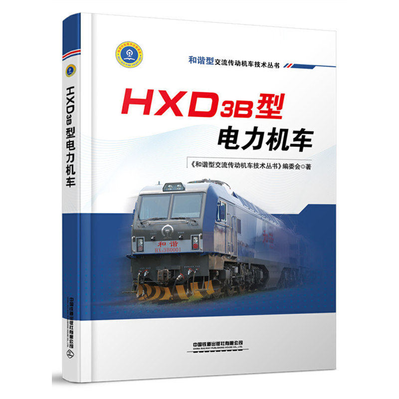 正版HXD3B型电力机车(精)/和谐型交流传动机车技术丛书