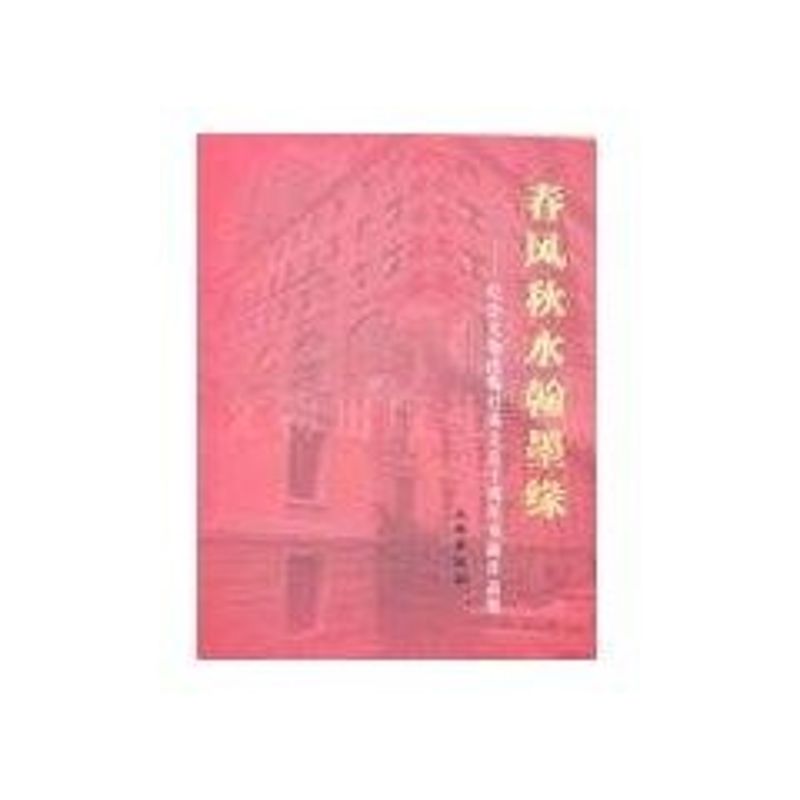 正版春秋翰墨缘/纪念文物出版社五十周年书画作品集