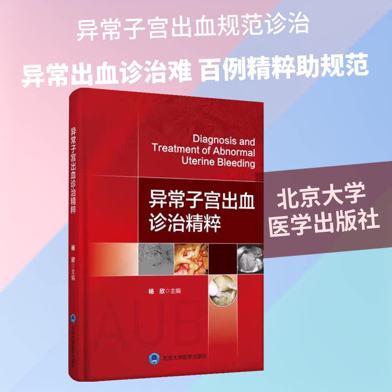 正版异常子宫出血诊治精粹