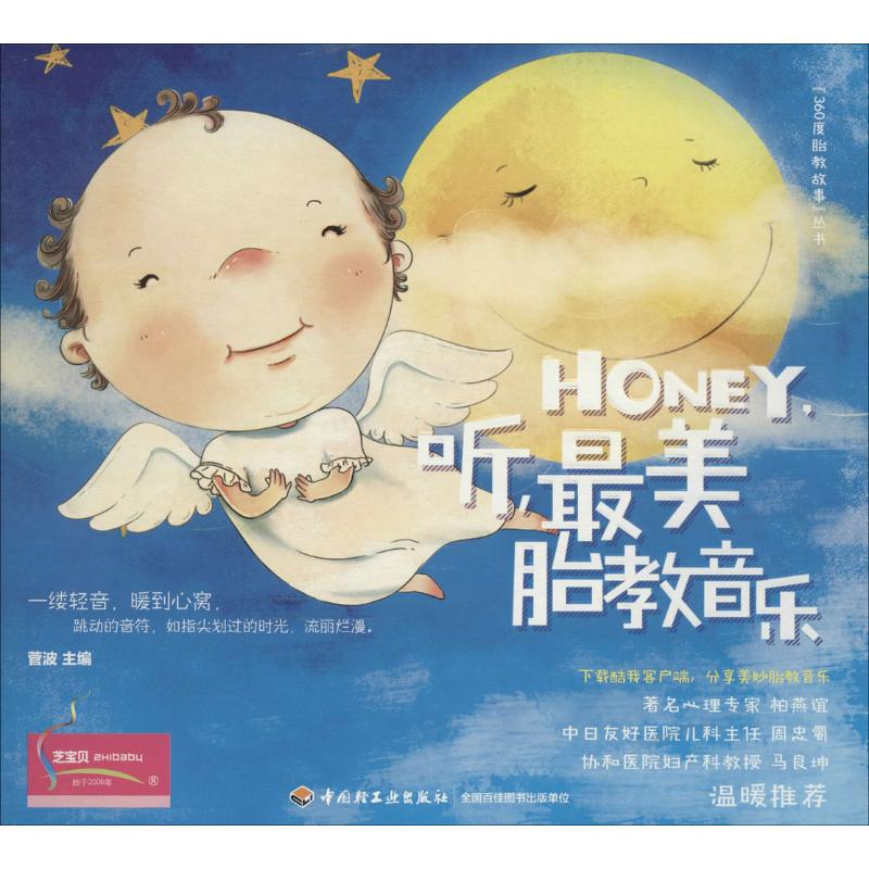 正版Honey,听,胎教音乐