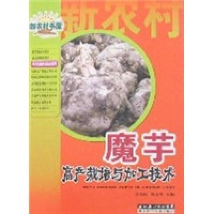 正版魔芋高产栽培与加工技术