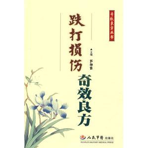 正版跌打损伤良方
